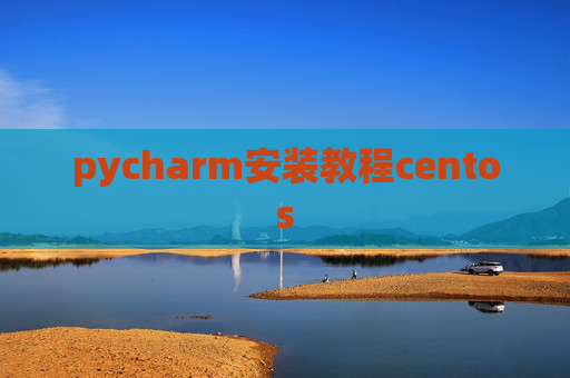 pycharm安装教程centos